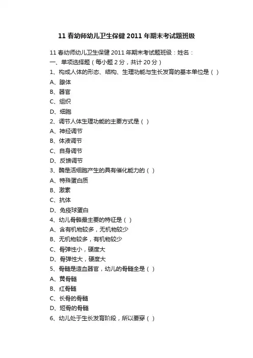 11春幼师幼儿卫生保健2011年期末考试题班级
