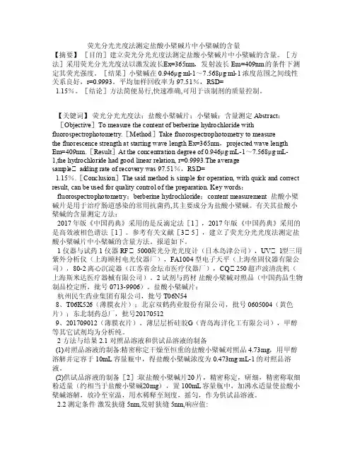 荧光分光光度法测定盐酸小檗碱片中小檗碱的含量