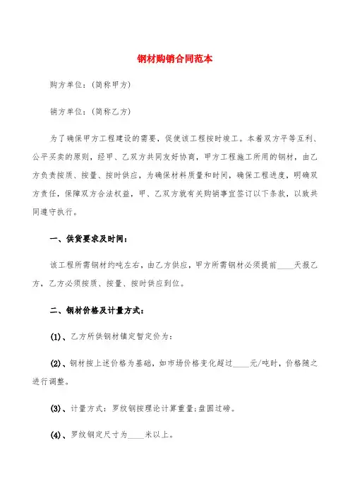 钢材购销合同范本(20篇)