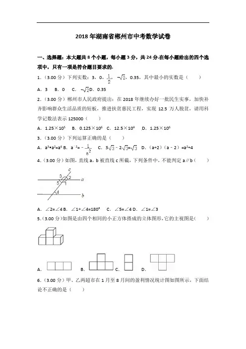 2018年湖南省郴州市中考数学试卷及答案解析