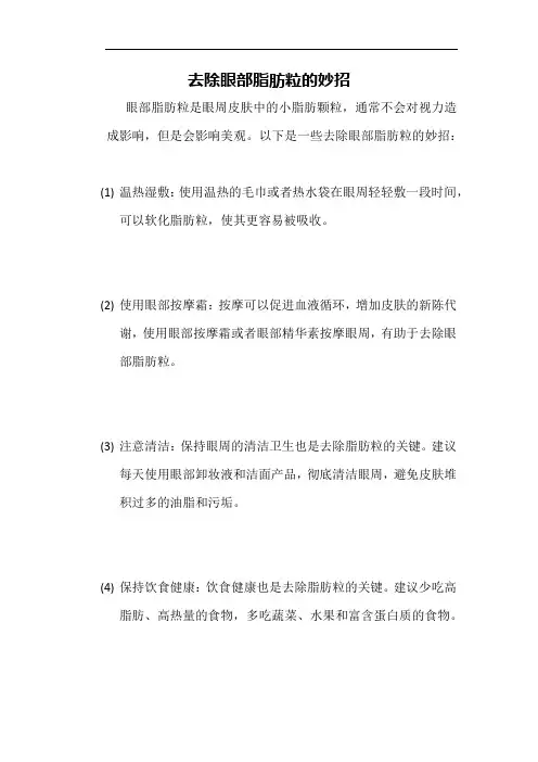 去除眼部脂肪粒的妙招