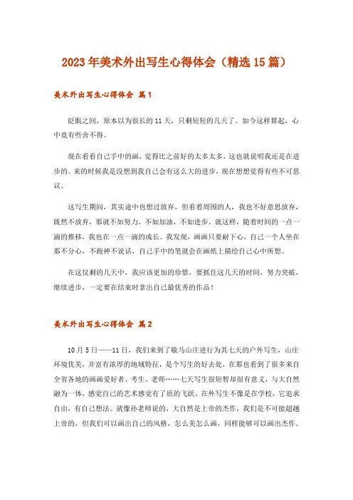 2023年美术外出写生心得体会(精选15篇)