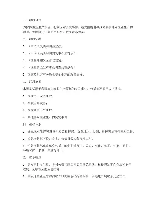渔业生产突发事件应急预案