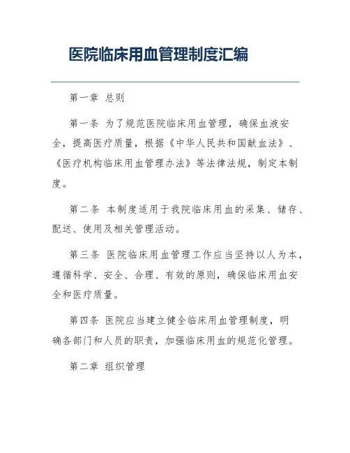 医院临床用血管理制度汇编