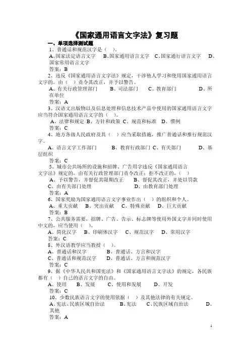 《国家通用语言文字法》复习题