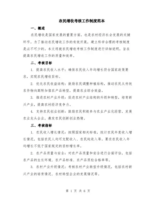 农民增收考核工作制度范本（2篇）