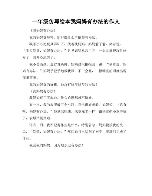一年级仿写绘本我妈妈有办法的作文