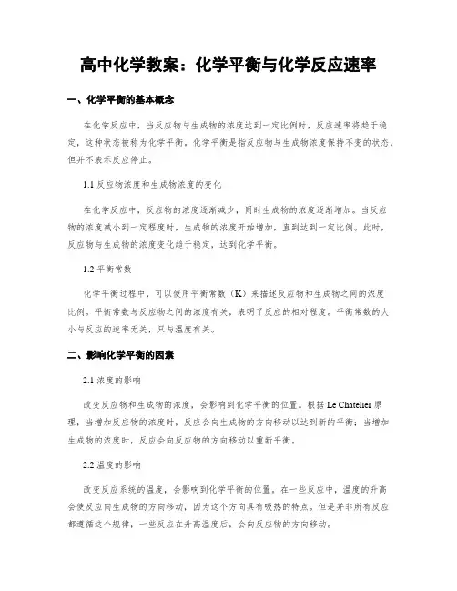 高中化学教案：化学平衡与化学反应速率