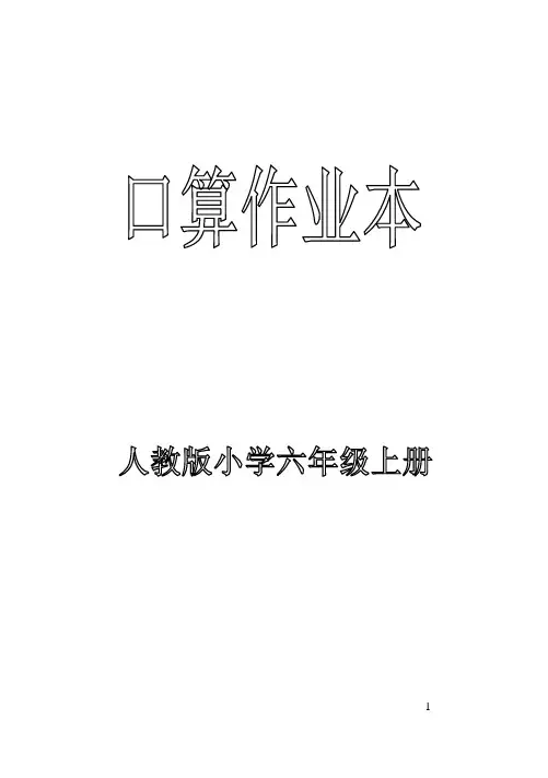人教版小学数学六年级上册口算作业本试题[全套]
