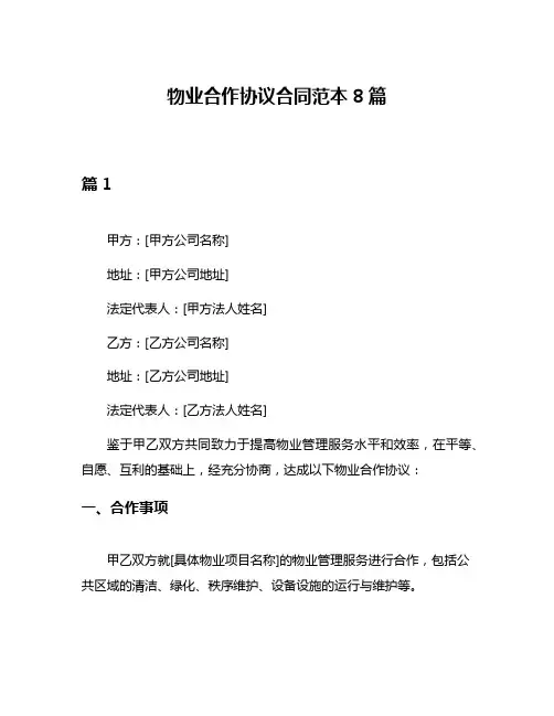 物业合作协议合同范本8篇