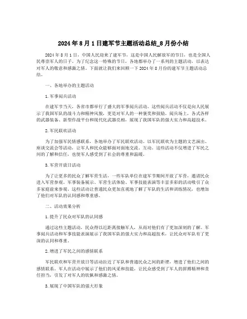 2024年8月1日建军节主题活动总结_8月份小结