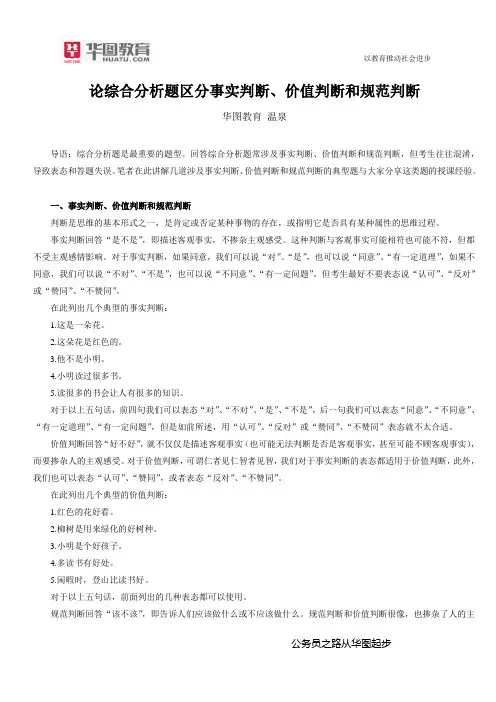 总部+面试+2013年12月+晋级类+温泉+论综合分析题 区分事实判断、价值判断和规范 判断+审核人总部孔祥鹏