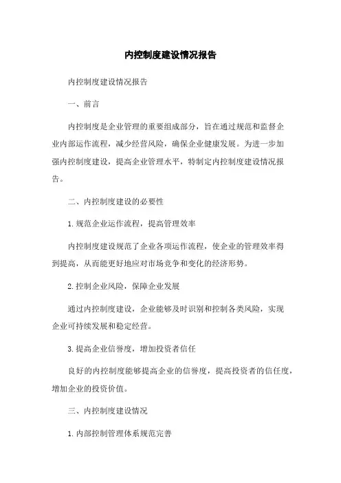 内控制度建设情况报告
