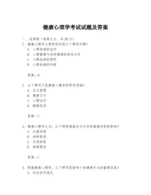 健康心理学考试试题及答案