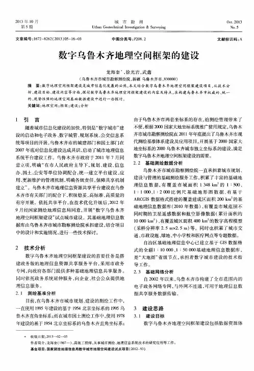 数字乌鲁木齐地理空间框架的建设