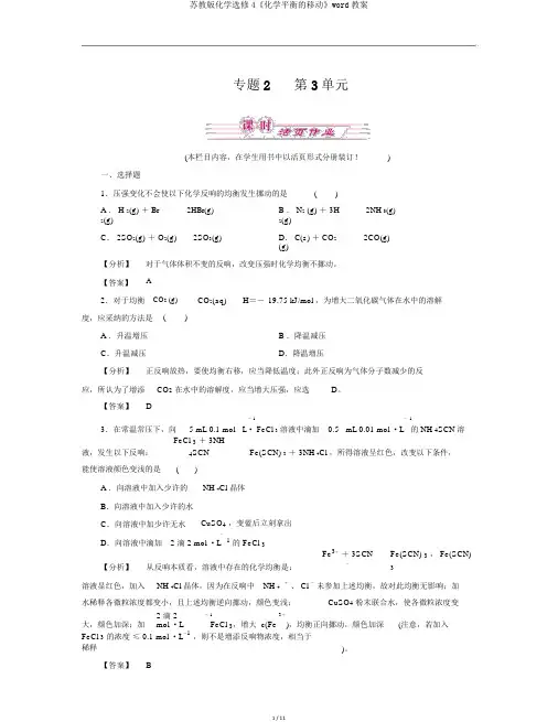 苏教版化学选修4《化学平衡的移动》word教案