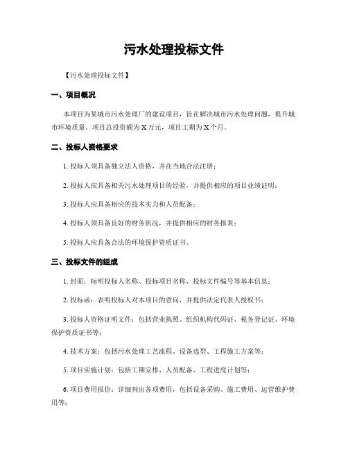 污水处理投标文件