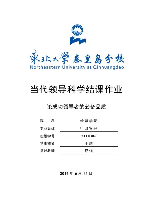 领导学结课论文