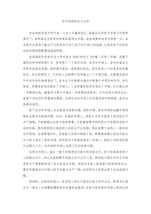 逆向选择的含义分析