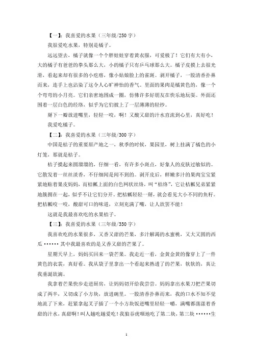 精选我喜爱的水果三年级作文共五篇