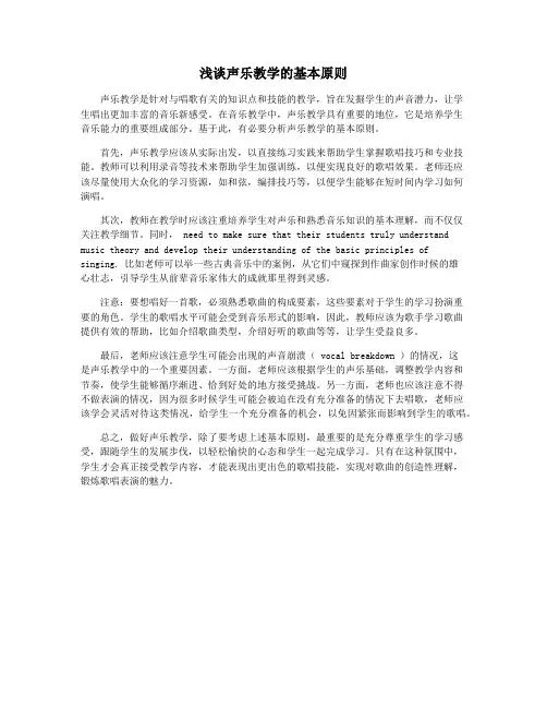 浅谈声乐教学的基本原则