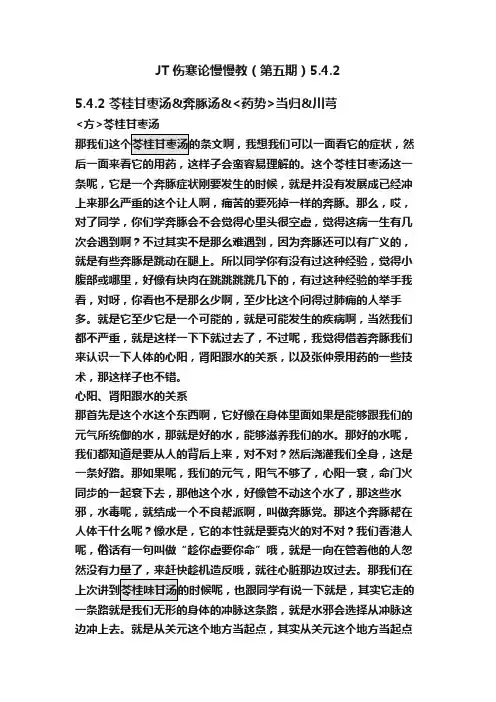 JT伤寒论慢慢教（第五期）5.4.2