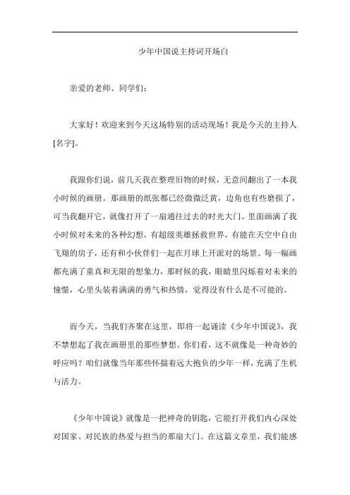 少年中国说主持词开场白
