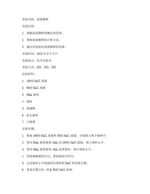 溶液稀释的实验报告