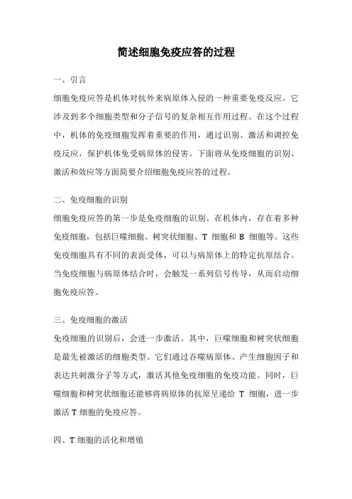 简述细胞免疫应答的过程