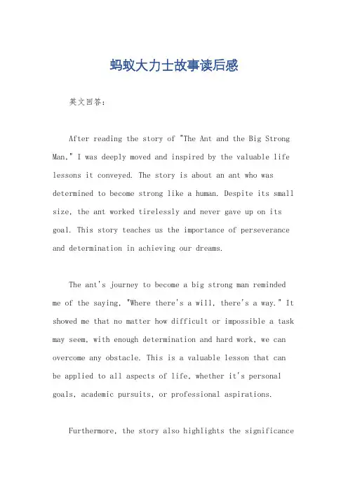 蚂蚁大力士故事读后感