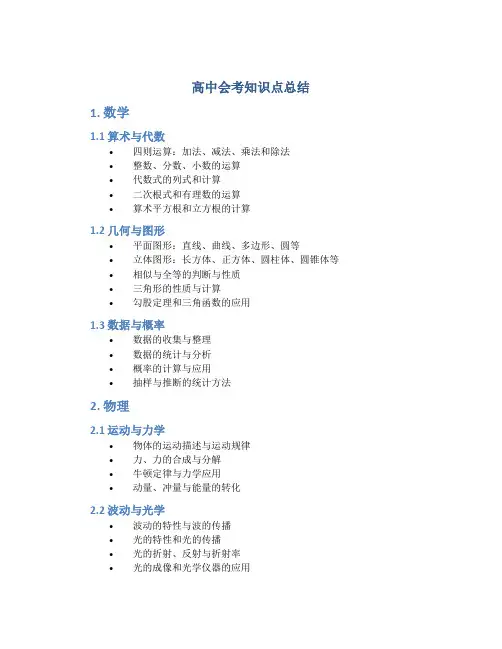 高中会考知识点总结