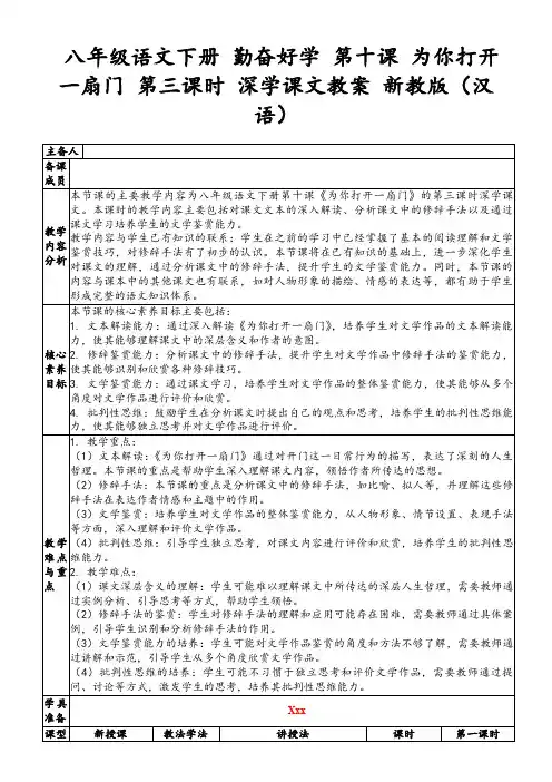 八年级语文下册勤奋好学第十课为你打开一扇门第三课时深学课文教案新教版(汉语)