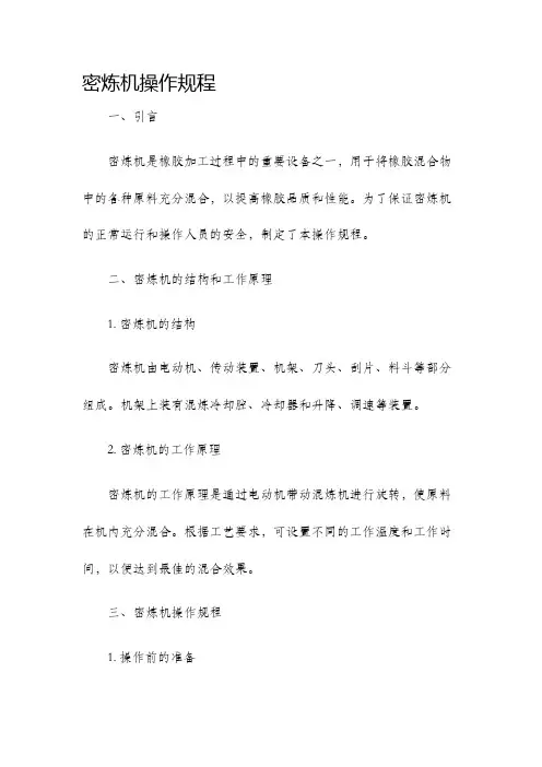 密炼机操作规程