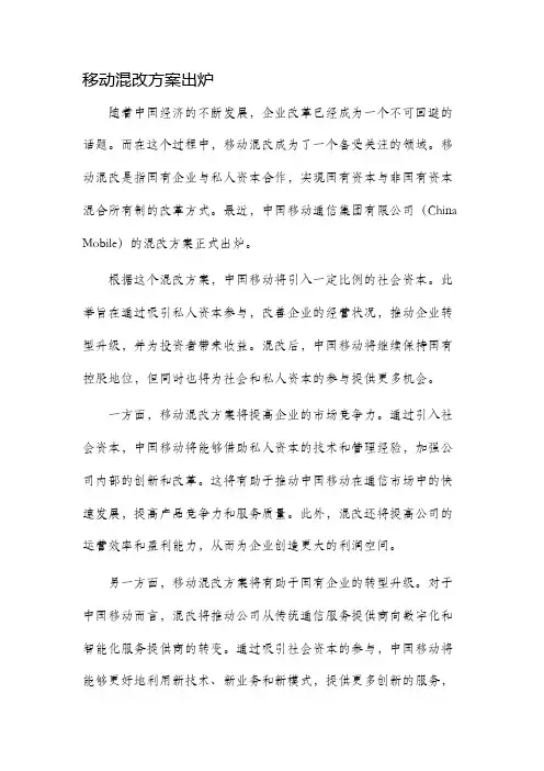 移动混改方案出炉