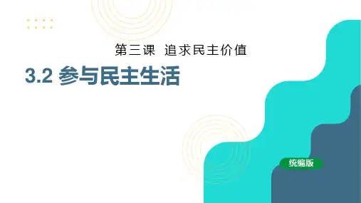 统编版九年级道德与法治上册参与民主生活