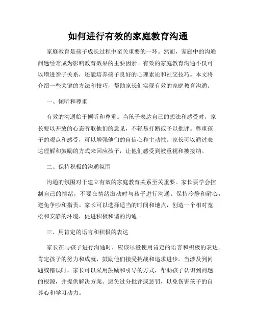 如何进行有效的家庭教育沟通