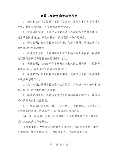 建筑工程财务岗位职责范文(三篇)
