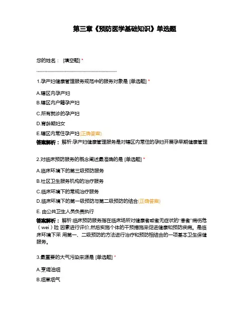 第三章《预防医学基础知识》单选题