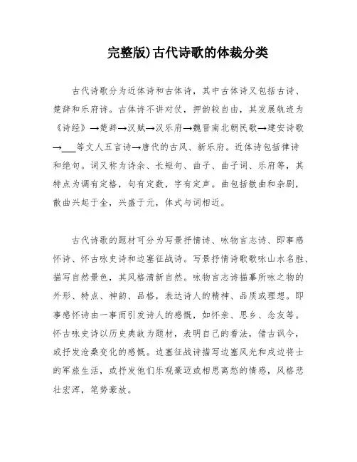 完整版)古代诗歌的体裁分类