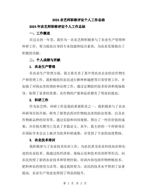 2024农艺师职称评定个人工作总结