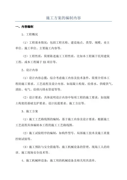 施工方案的编制内容