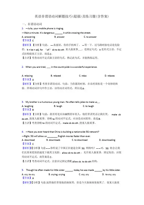 英语非谓语动词解题技巧(超强)及练习题(含答案)