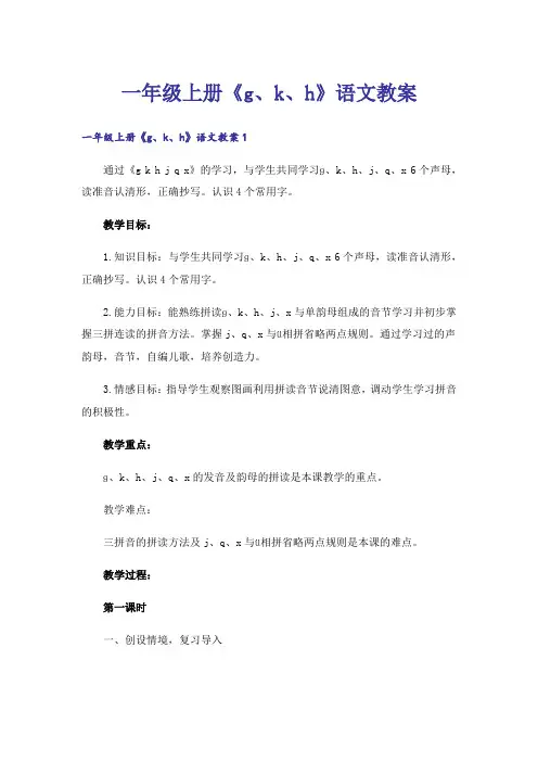 一年级上册《g、k、h》语文教案