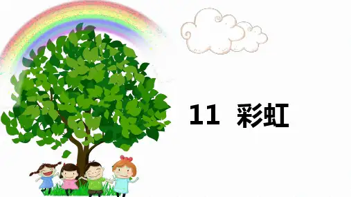 《彩虹》完整版PPT课件图文