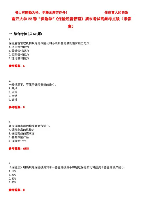 南开大学22春“保险学”《保险经营管理》期末考试高频考点版(带答案)试卷号2