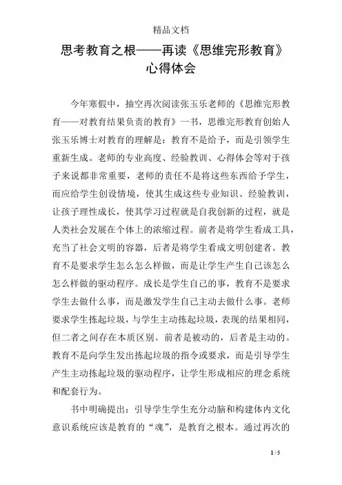 思考教育之根——再读《思维完形教育》心得体会