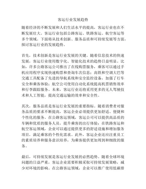 客运行业发展趋势