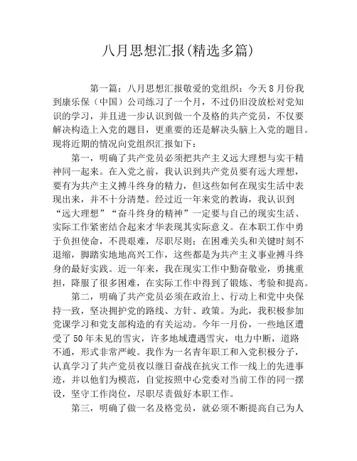 八月思想汇报(精选多篇)