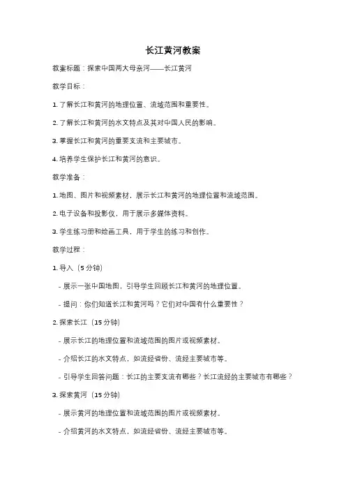 长江黄河教案