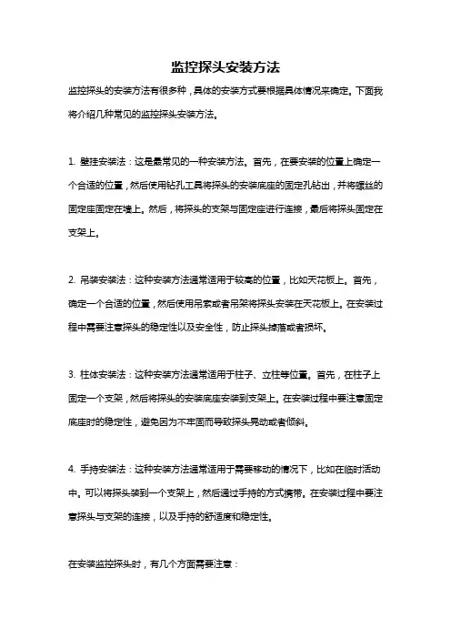 监控探头安装方法